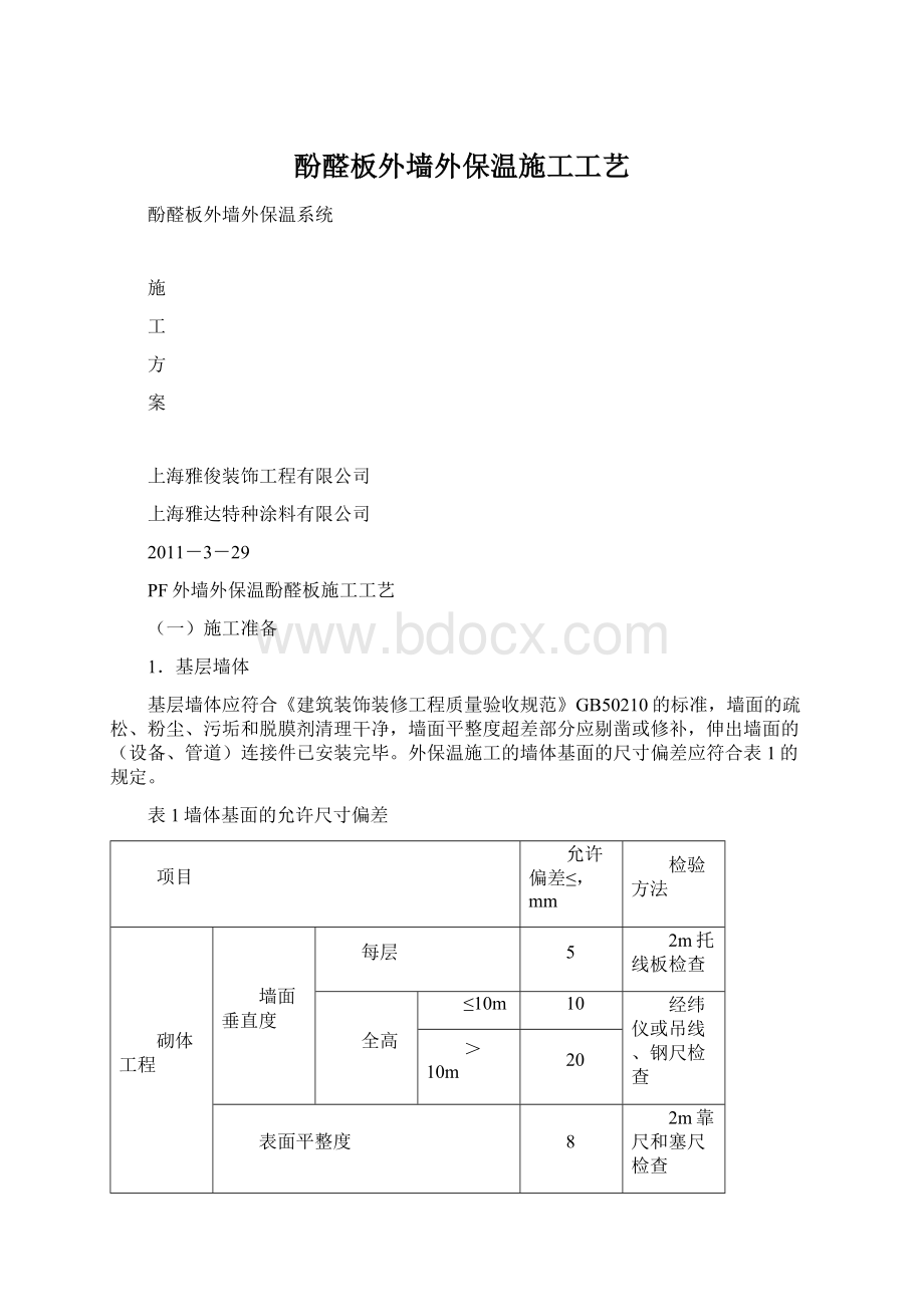 酚醛板外墙外保温施工工艺.docx_第1页