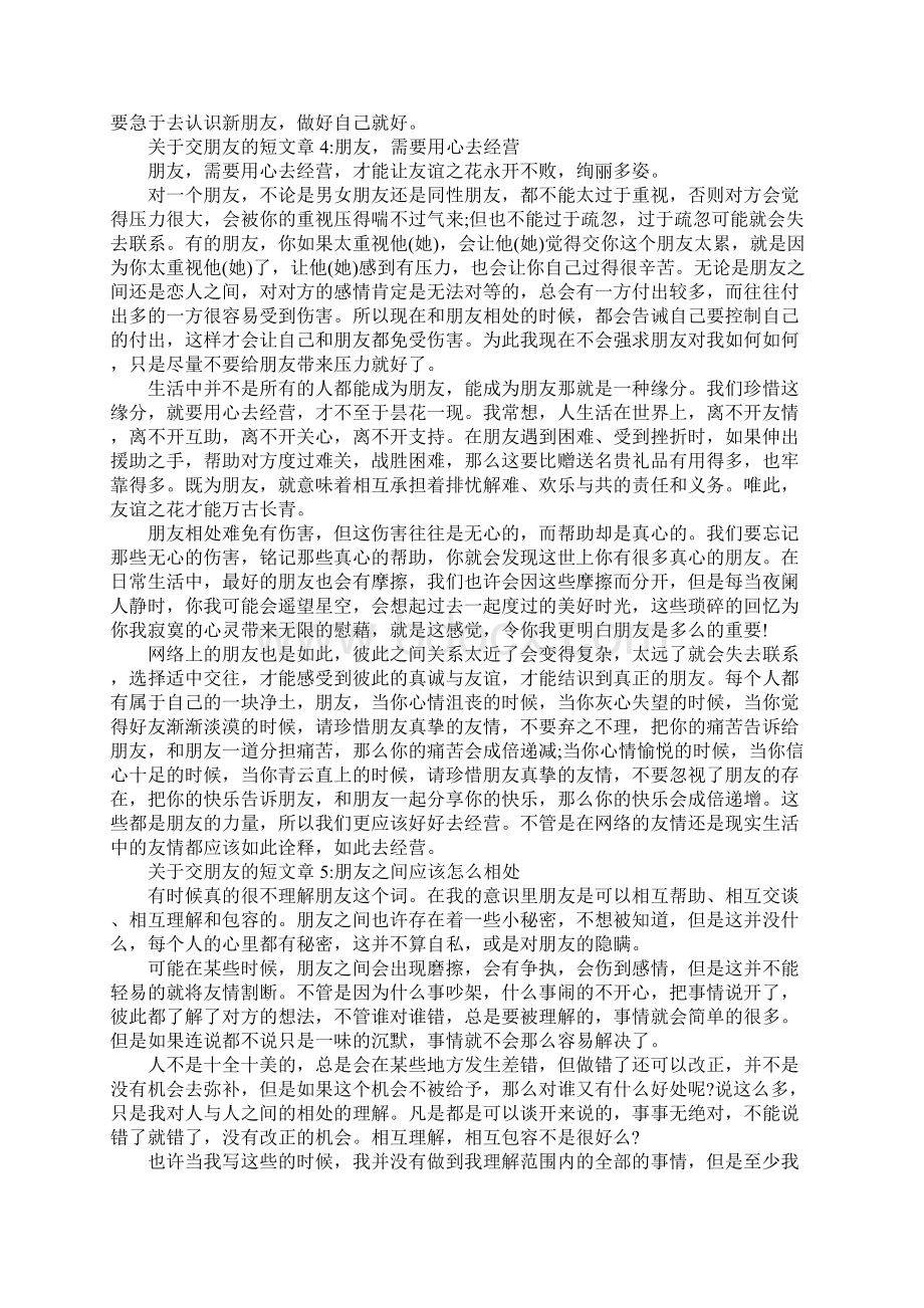 关于交朋友的短文章5篇.docx_第3页