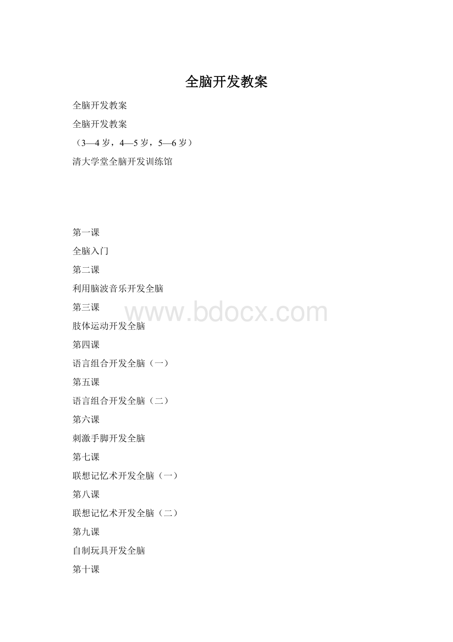 全脑开发教案Word文档下载推荐.docx