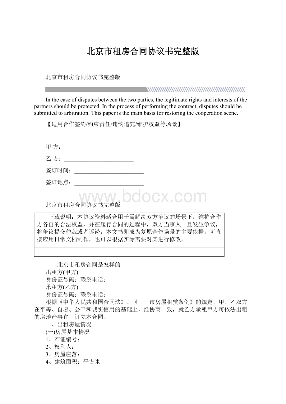北京市租房合同协议书完整版.docx_第1页