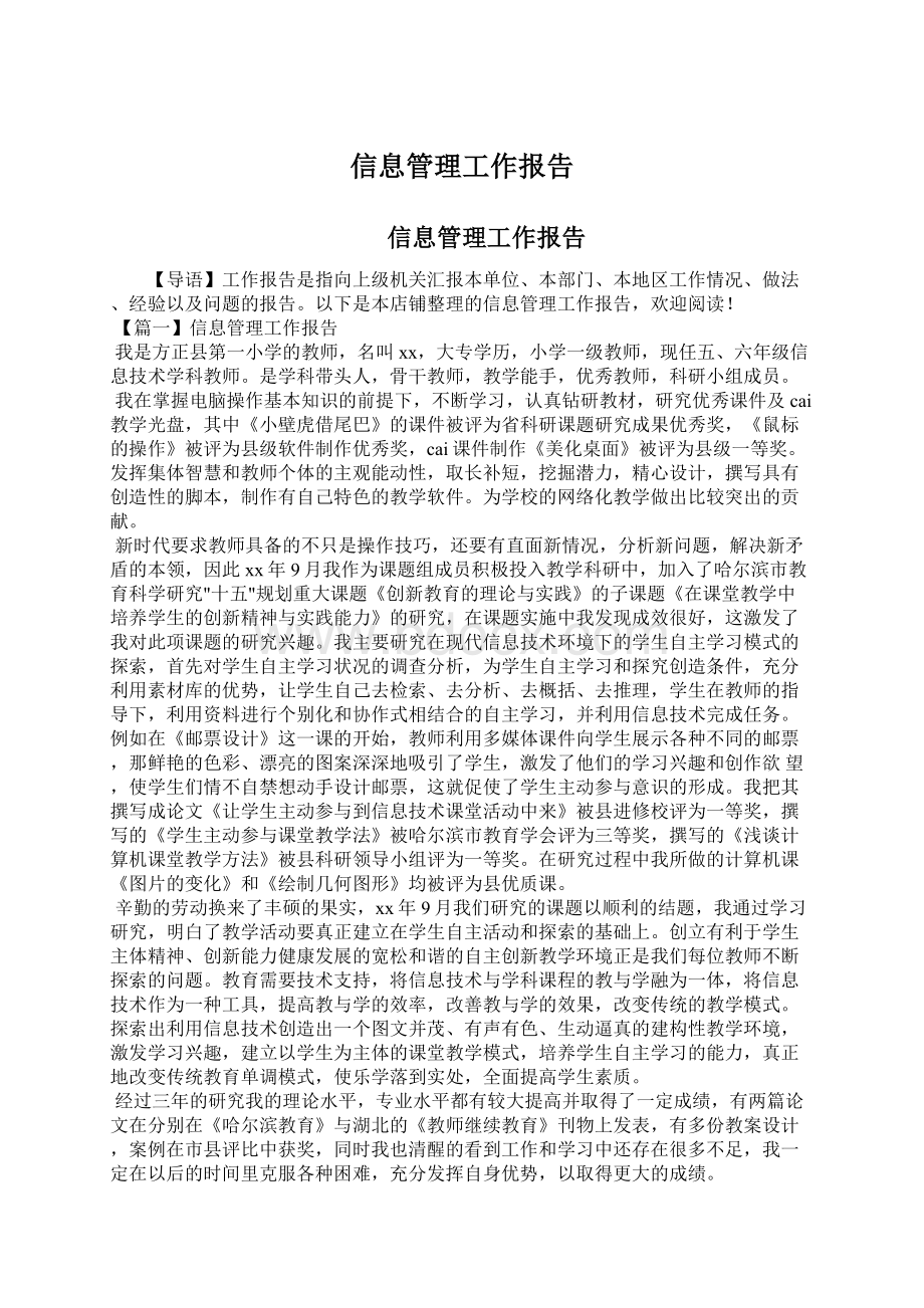 信息管理工作报告.docx_第1页