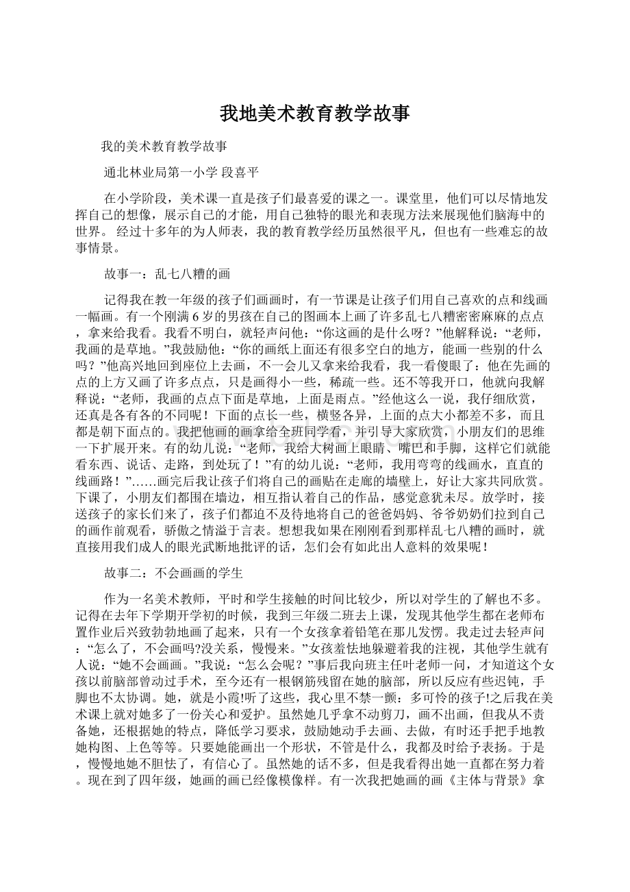 我地美术教育教学故事.docx_第1页