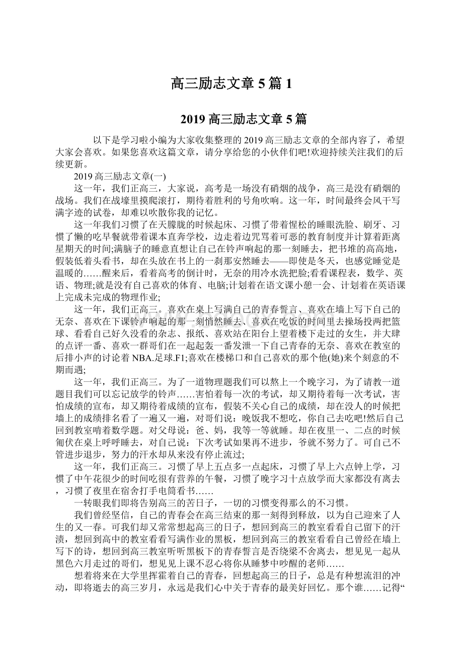 高三励志文章5篇1.docx_第1页