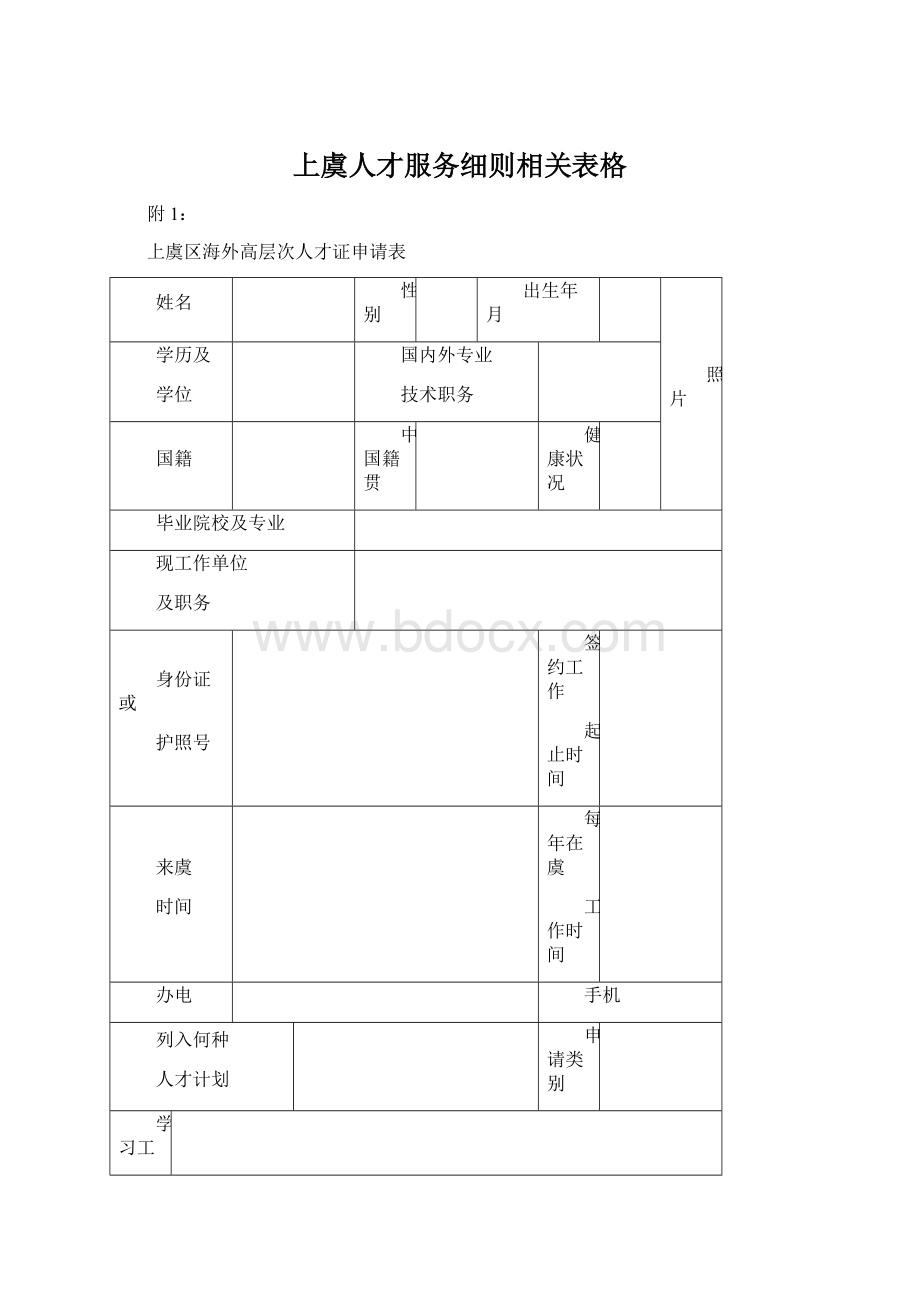 上虞人才服务细则相关表格.docx_第1页