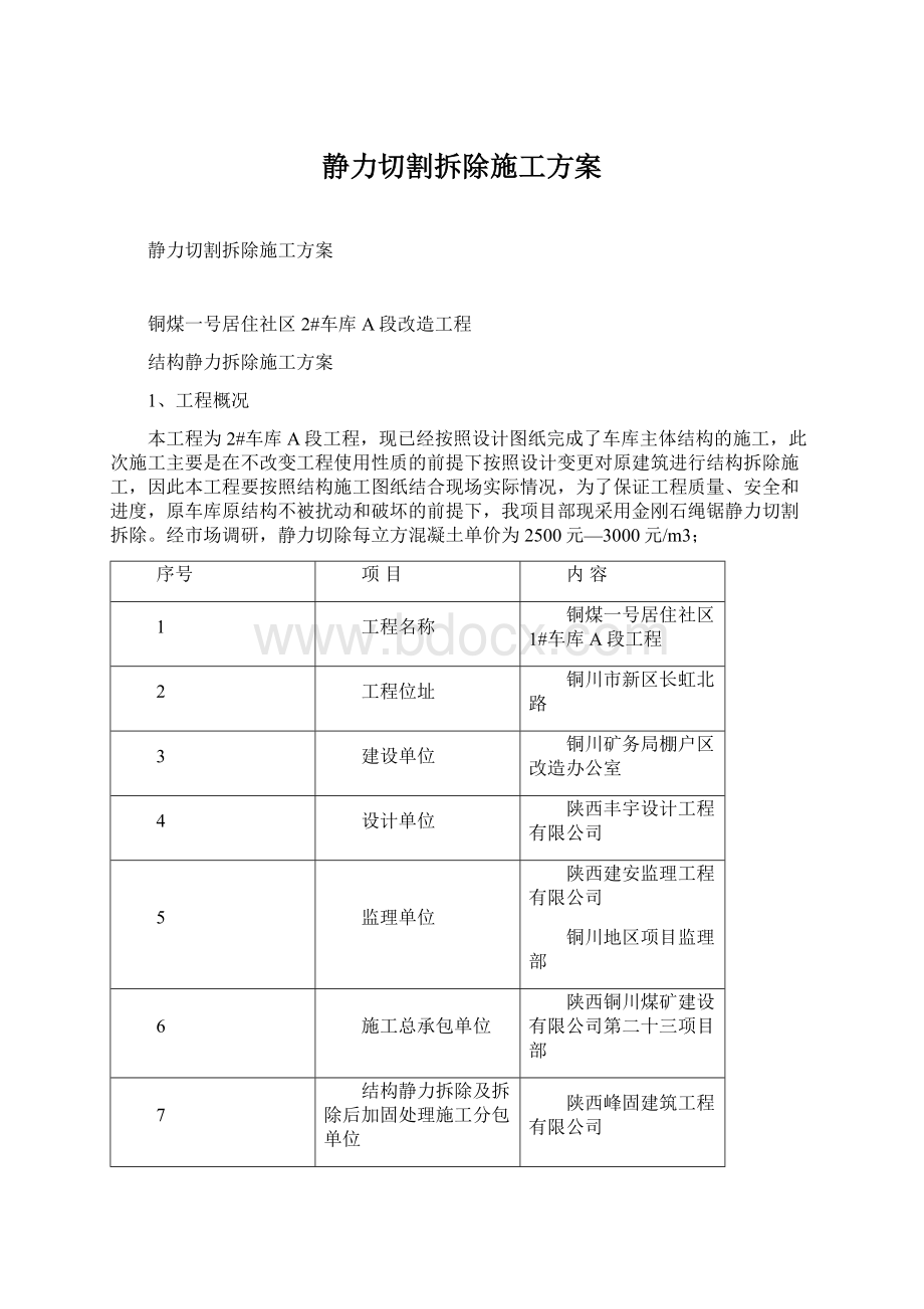 静力切割拆除施工方案文档格式.docx_第1页