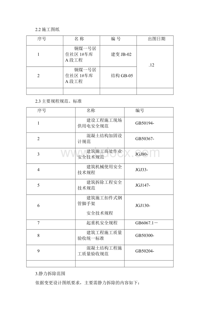 静力切割拆除施工方案文档格式.docx_第3页