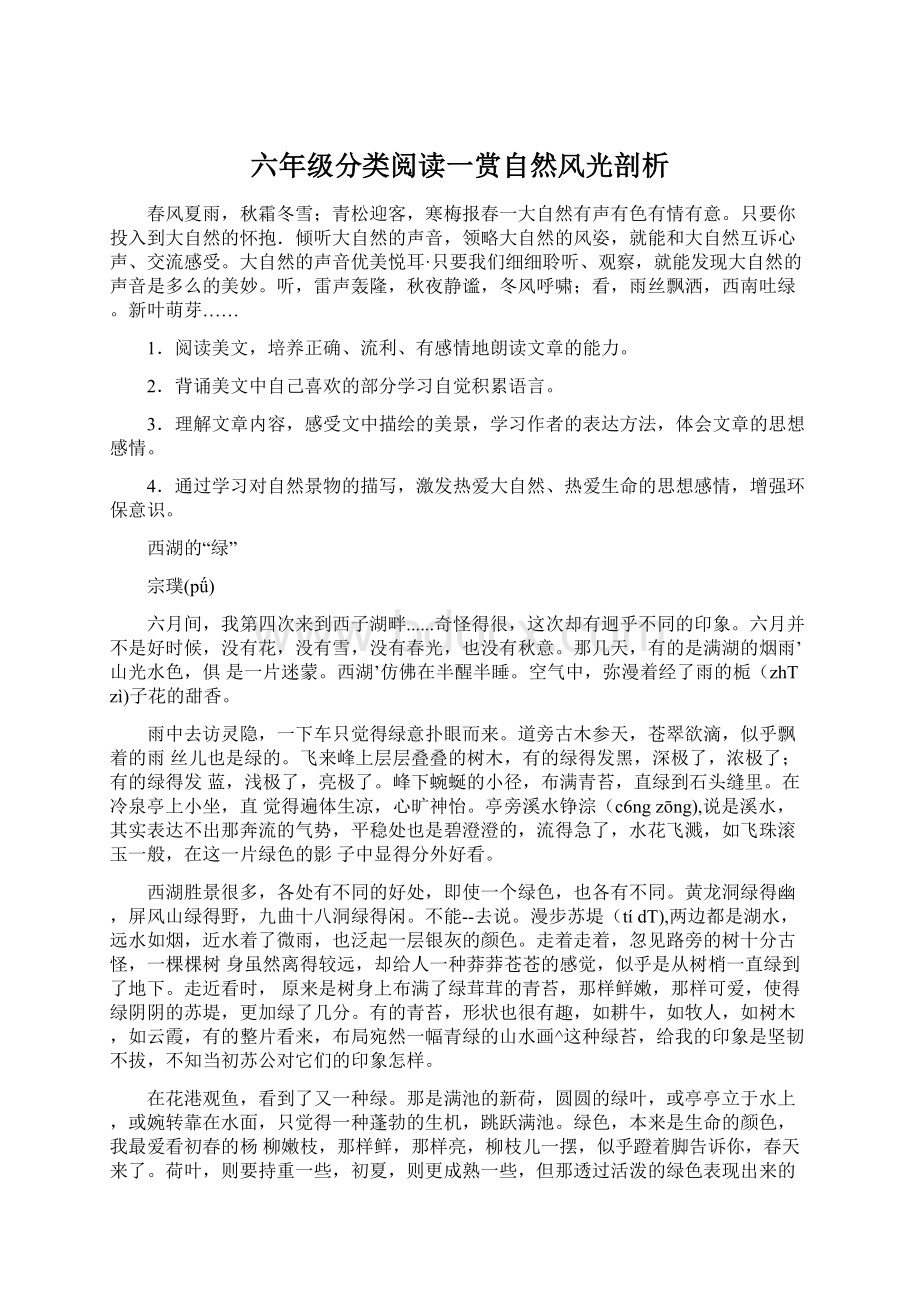 六年级分类阅读一赏自然风光剖析Word下载.docx