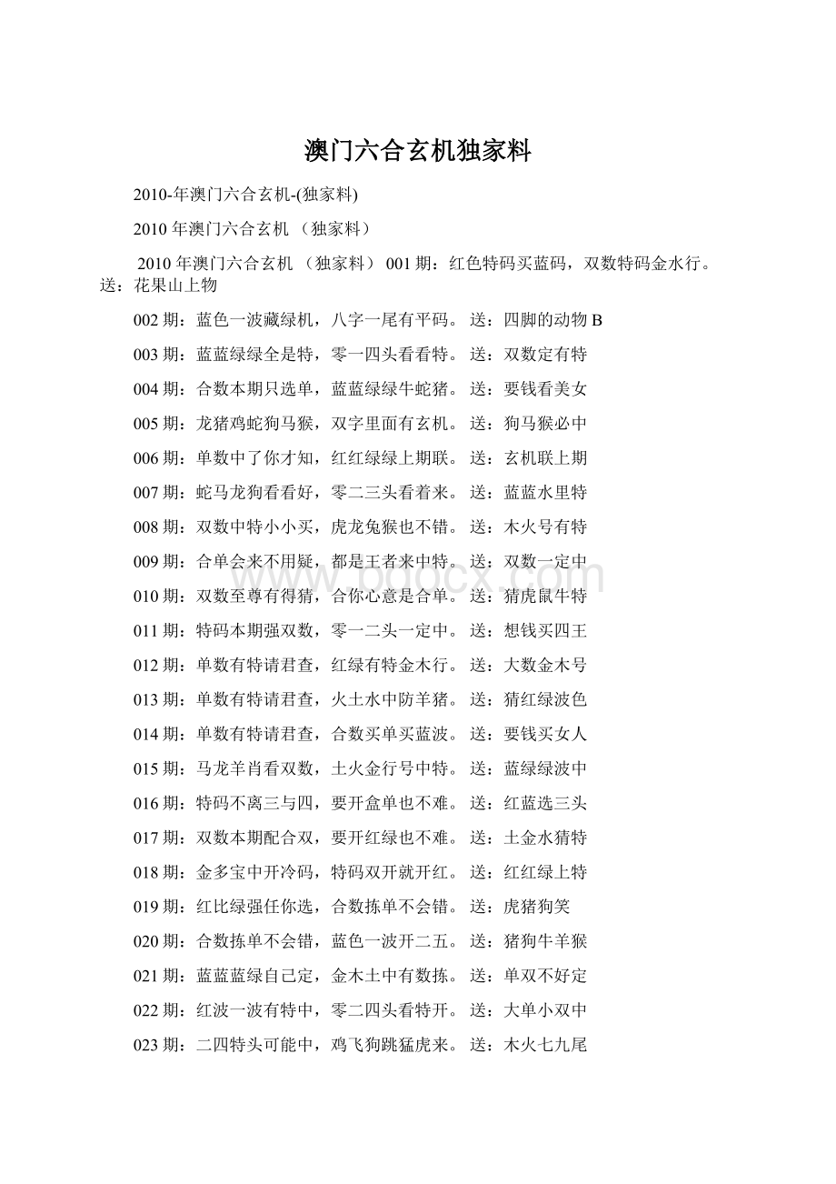 澳门六合玄机独家料Word格式文档下载.docx