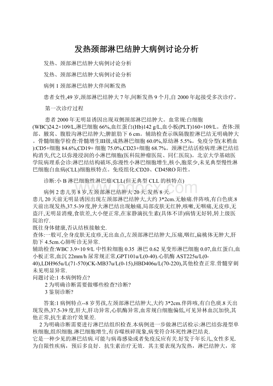 发热颈部淋巴结肿大病例讨论分析.docx