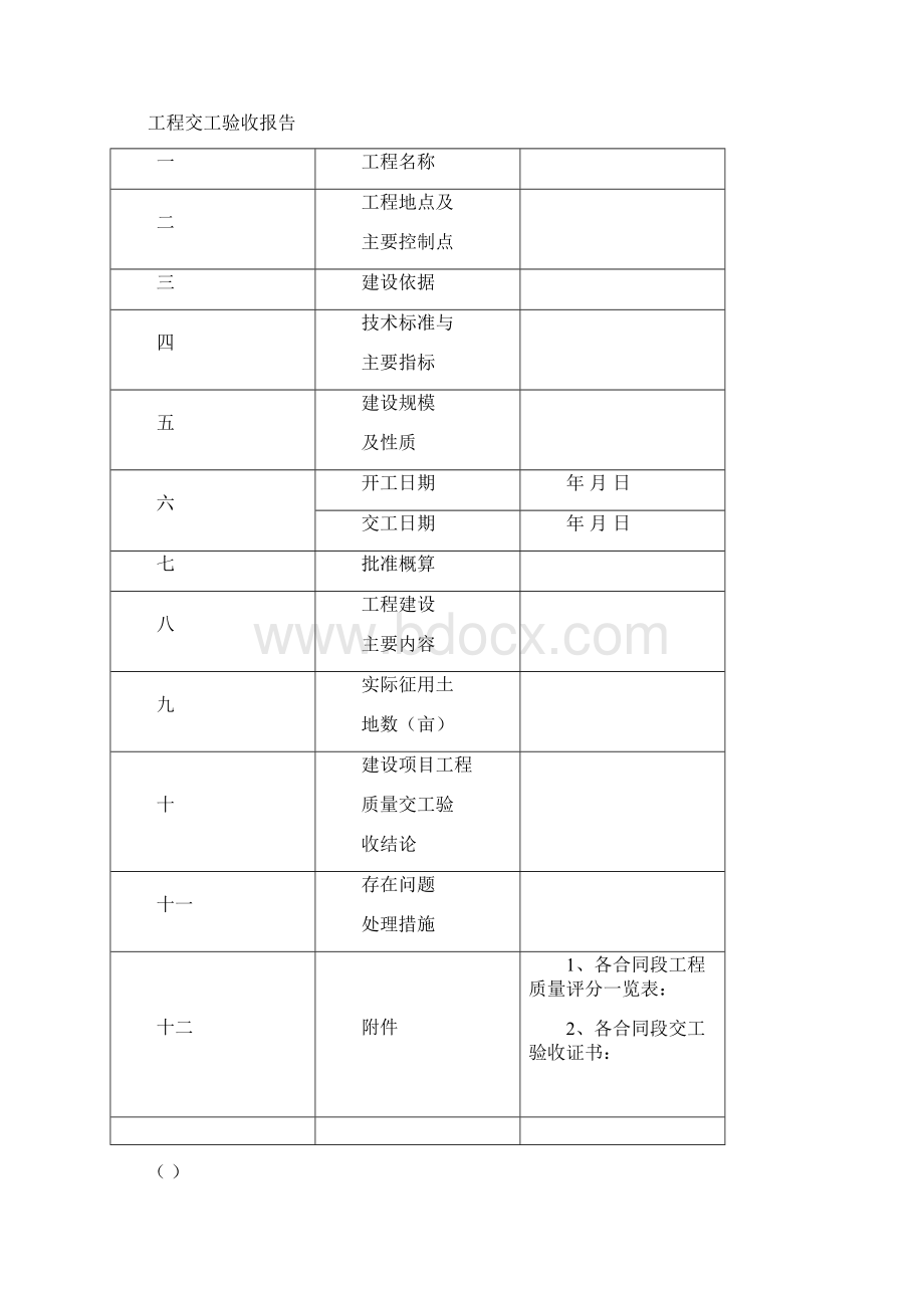 工程交工验收证书Word文档格式.docx_第3页