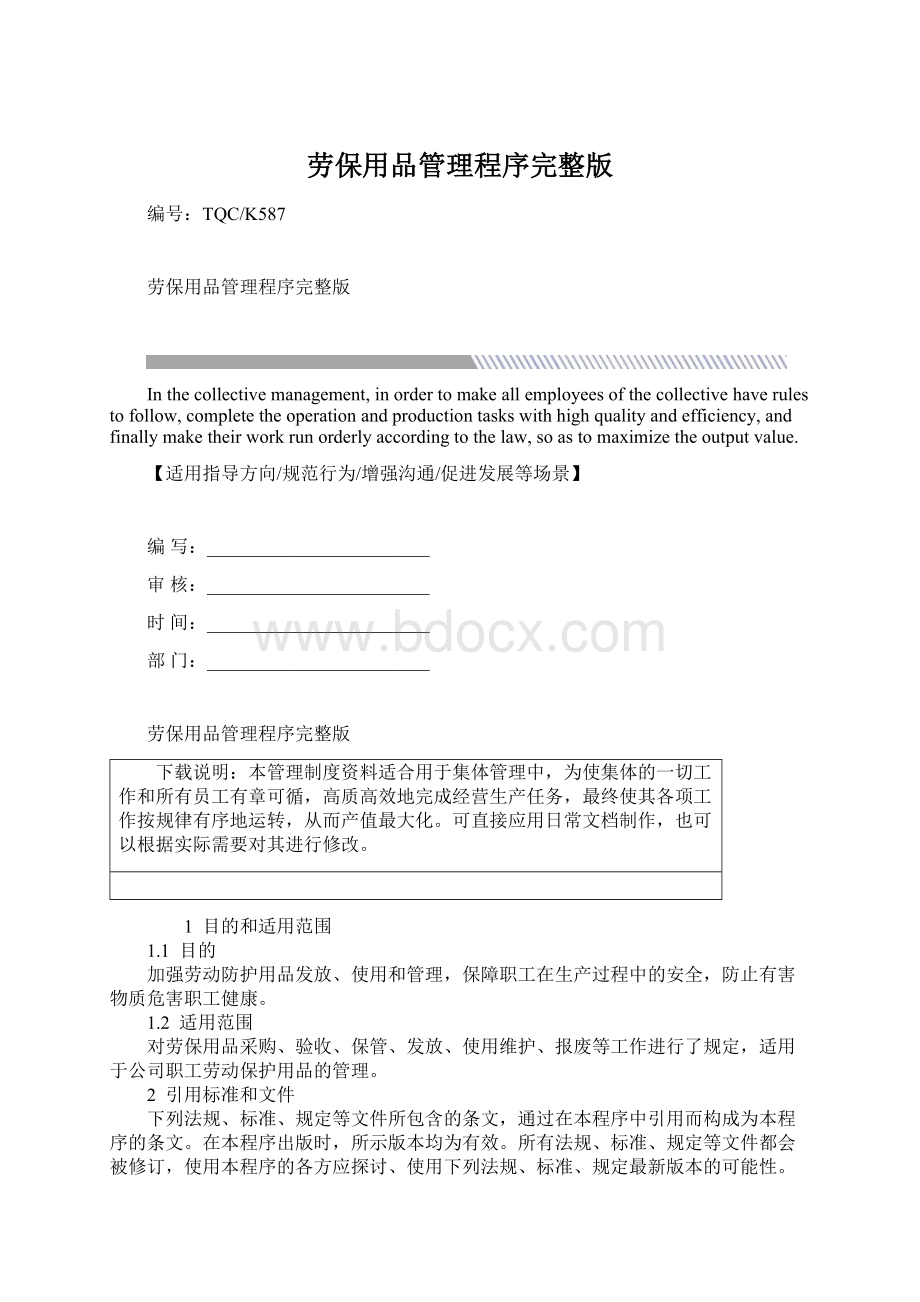 劳保用品管理程序完整版Word文档下载推荐.docx