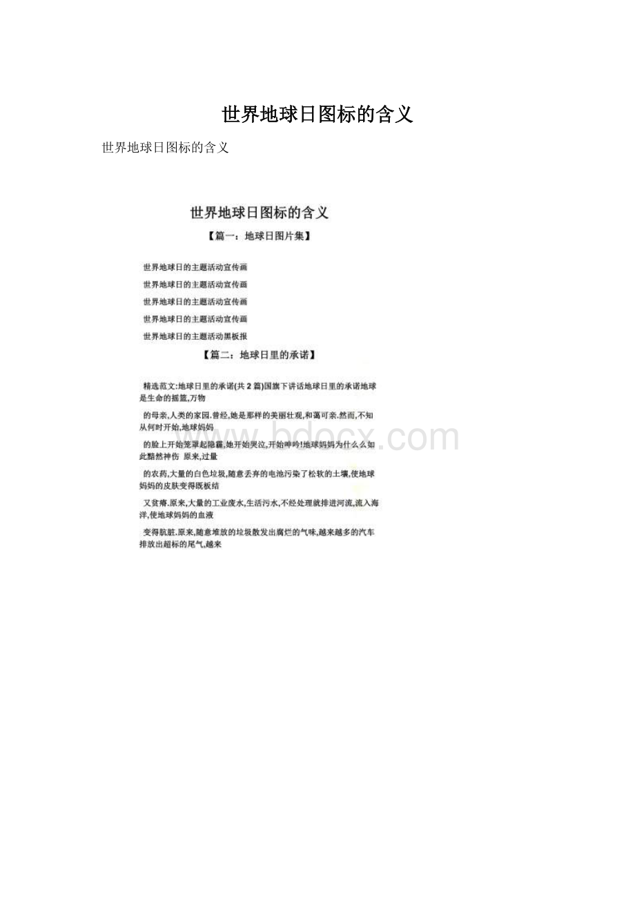 世界地球日图标的含义Word文档下载推荐.docx_第1页