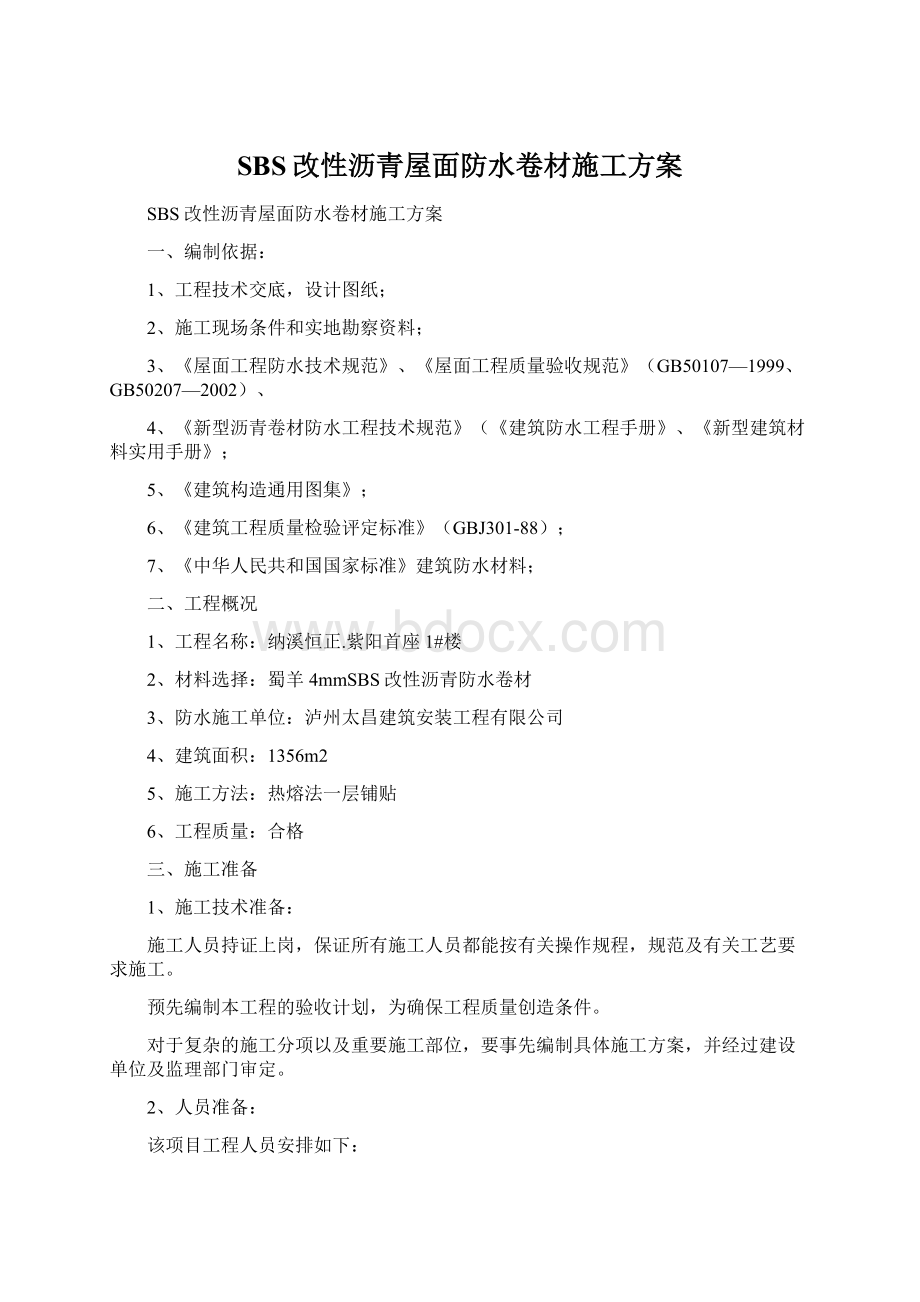 SBS改性沥青屋面防水卷材施工方案.docx_第1页