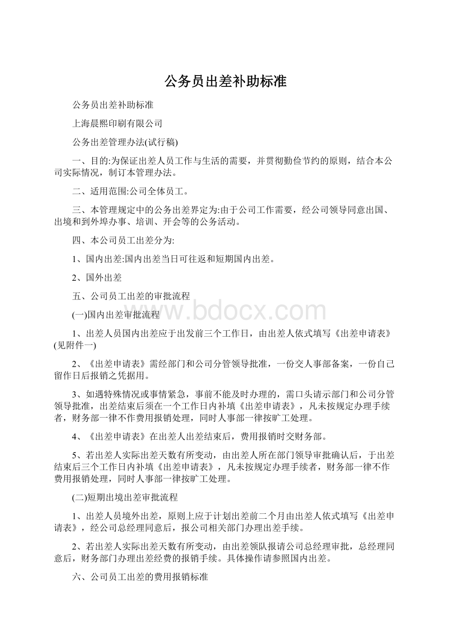 公务员出差补助标准Word文档格式.docx