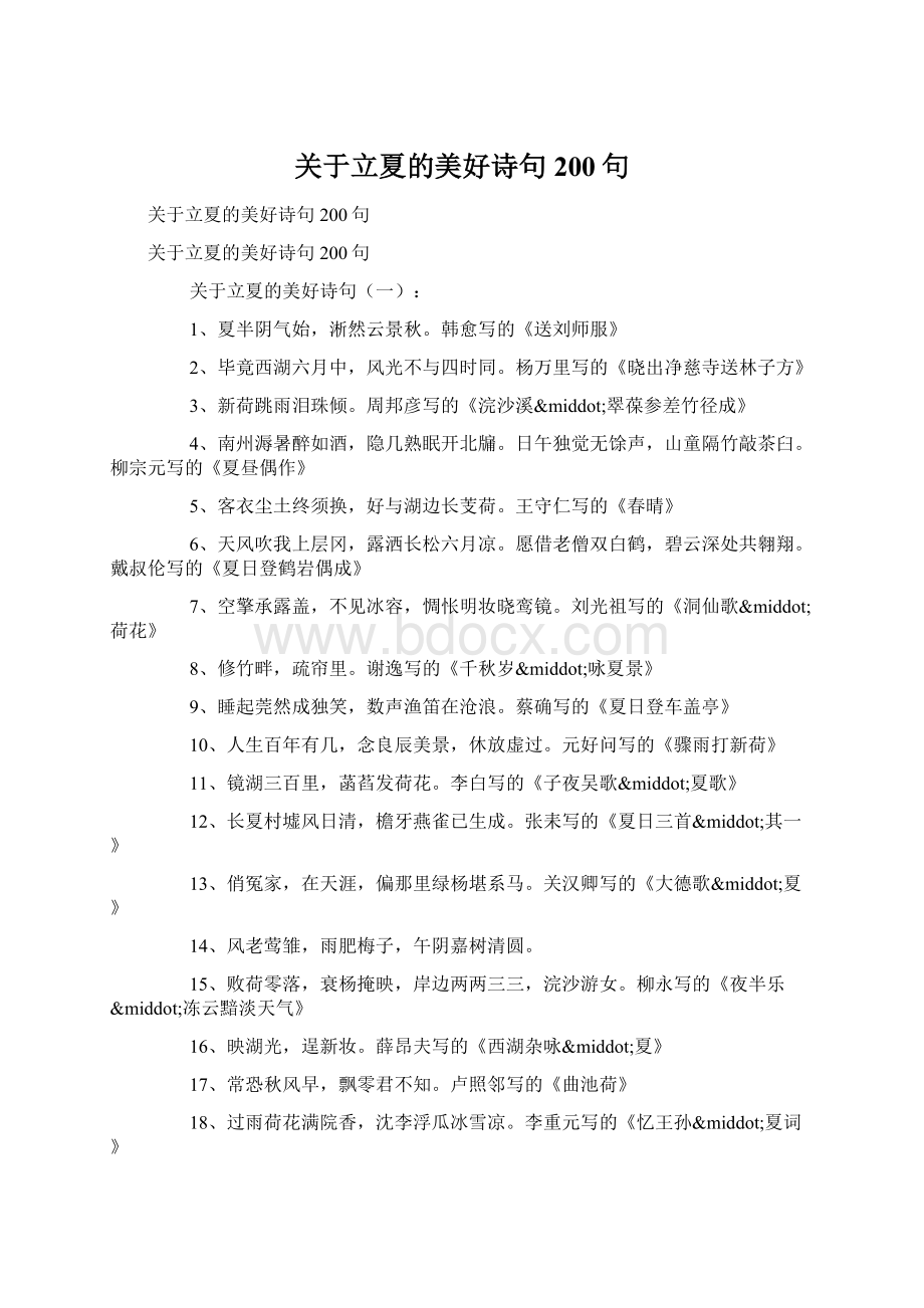 关于立夏的美好诗句200句Word下载.docx