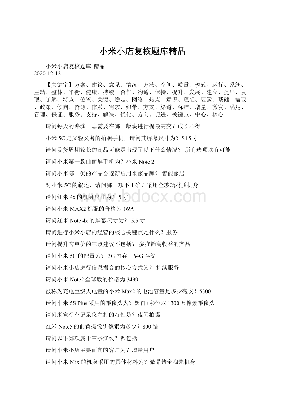 小米小店复核题库精品Word文档下载推荐.docx