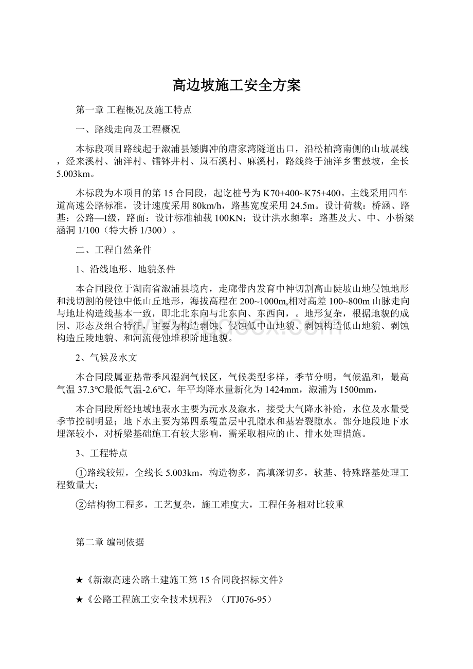 高边坡施工安全方案.docx_第1页