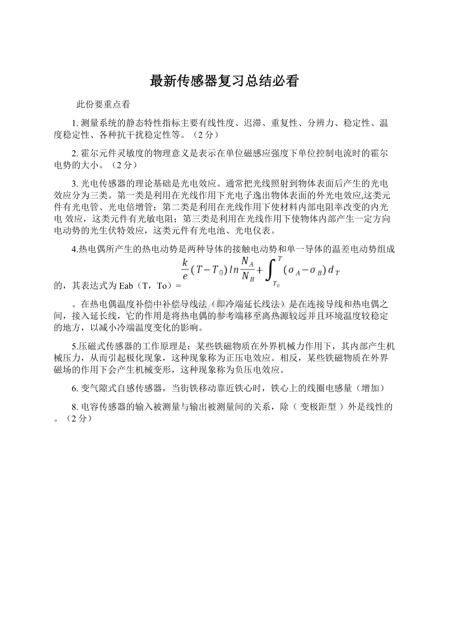 最新传感器复习总结必看Word文档格式.docx