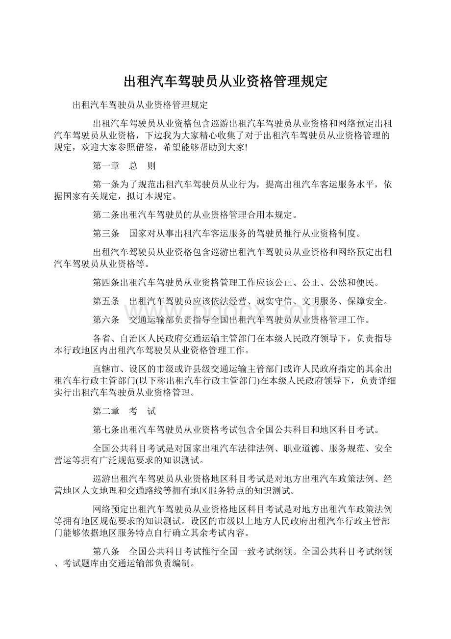 出租汽车驾驶员从业资格管理规定.docx