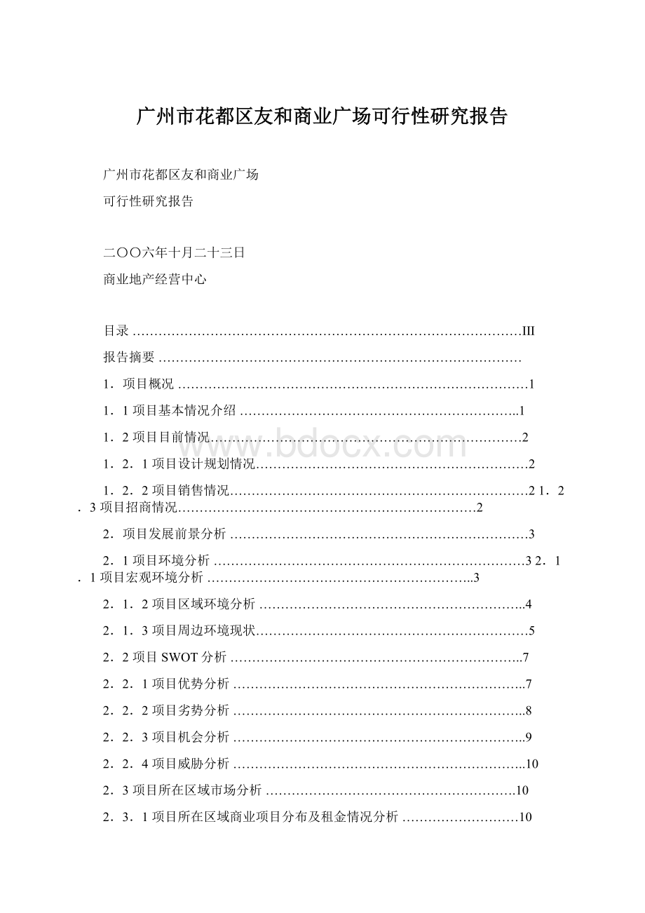 广州市花都区友和商业广场可行性研究报告文档格式.docx