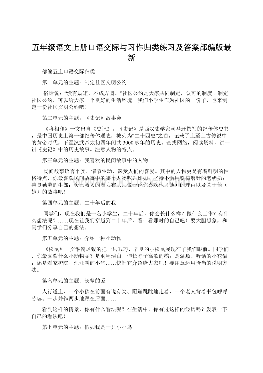 五年级语文上册口语交际与习作归类练习及答案部编版最新.docx