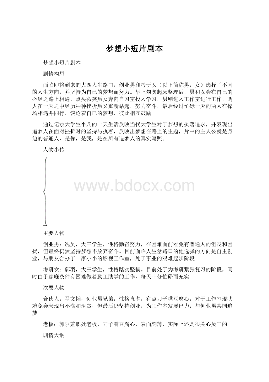 梦想小短片剧本.docx