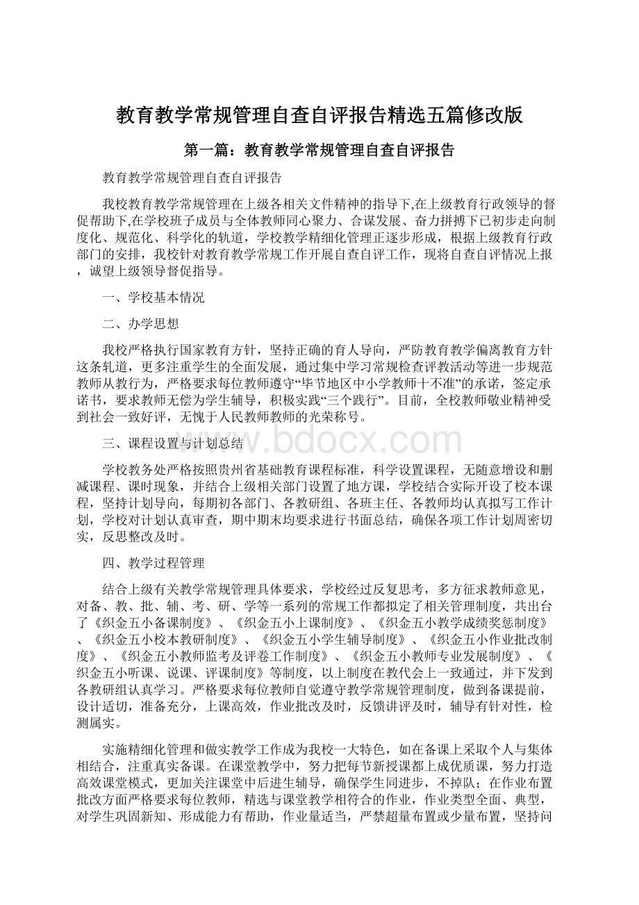 教育教学常规管理自查自评报告精选五篇修改版.docx_第1页