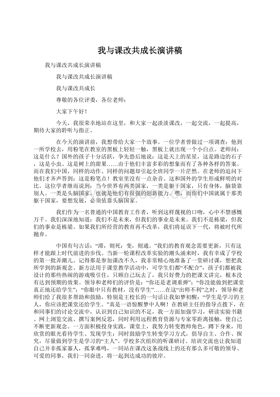 我与课改共成长演讲稿Word下载.docx_第1页