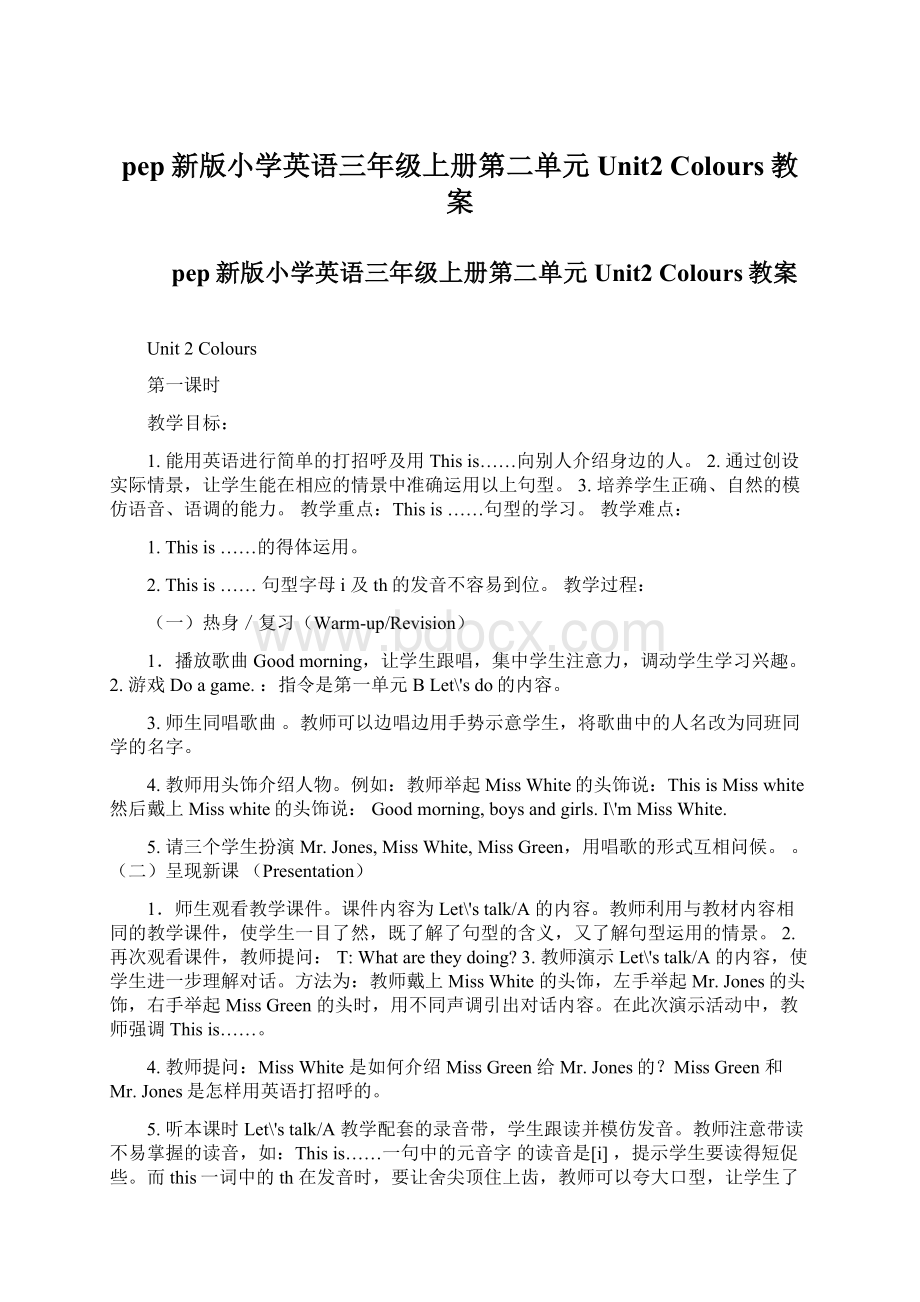 pep新版小学英语三年级上册第二单元Unit2 Colours教案Word格式文档下载.docx