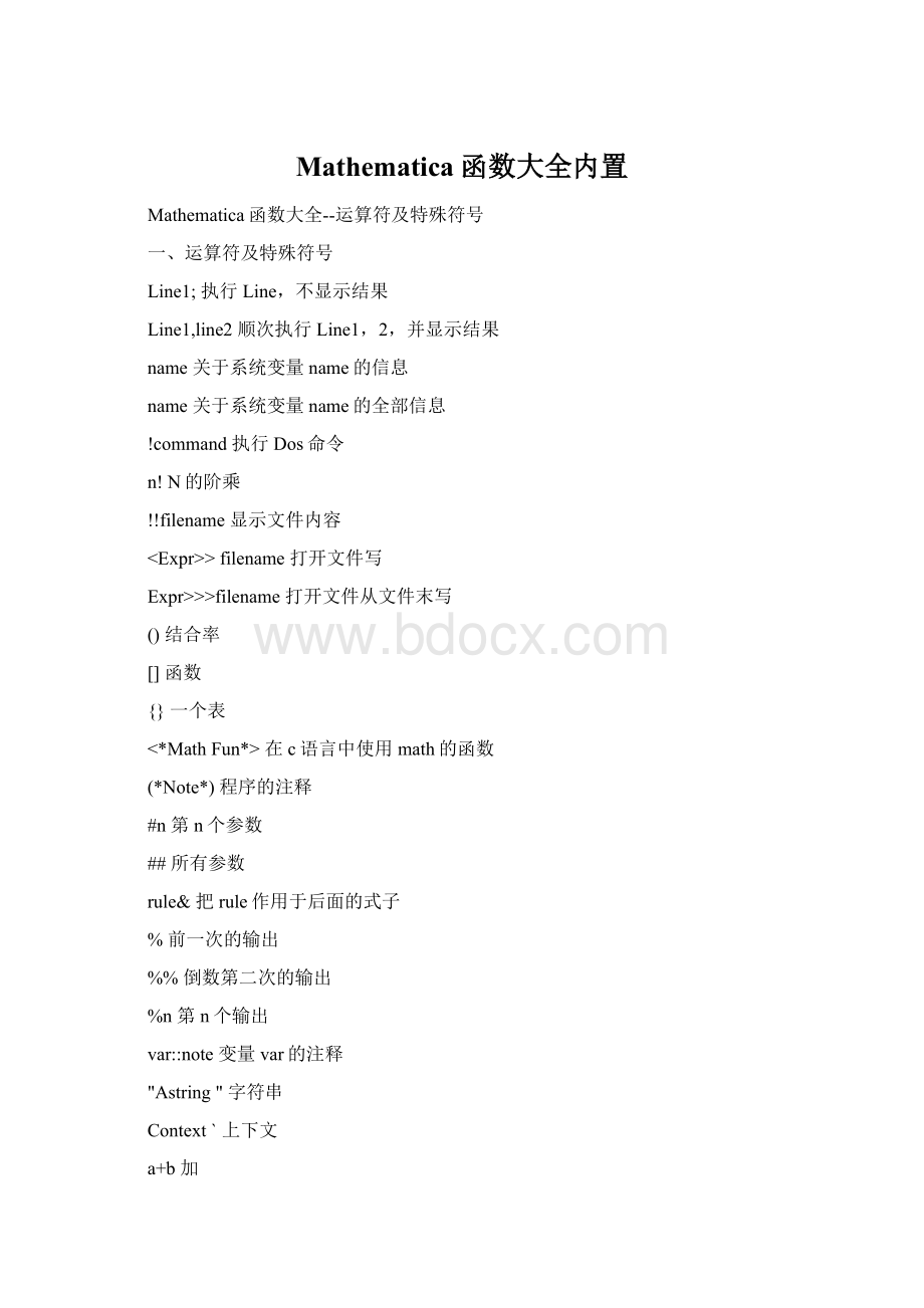 Mathematica函数大全内置Word文档下载推荐.docx_第1页