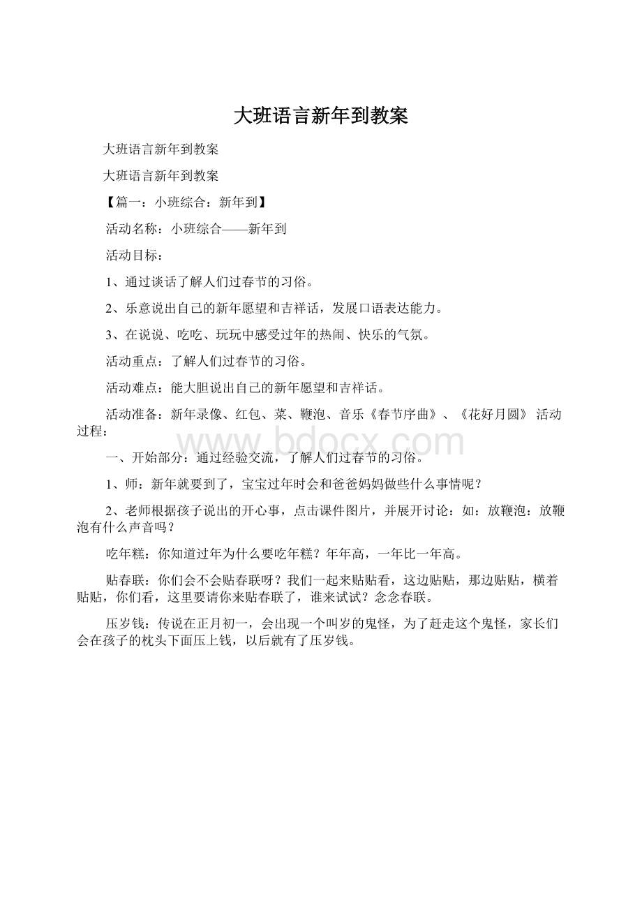 大班语言新年到教案Word文件下载.docx_第1页