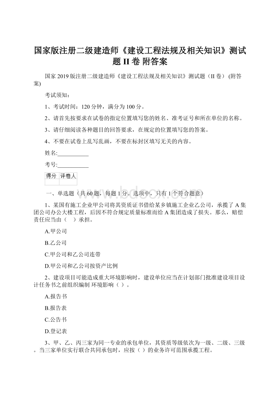 国家版注册二级建造师《建设工程法规及相关知识》测试题II卷 附答案Word文档格式.docx_第1页