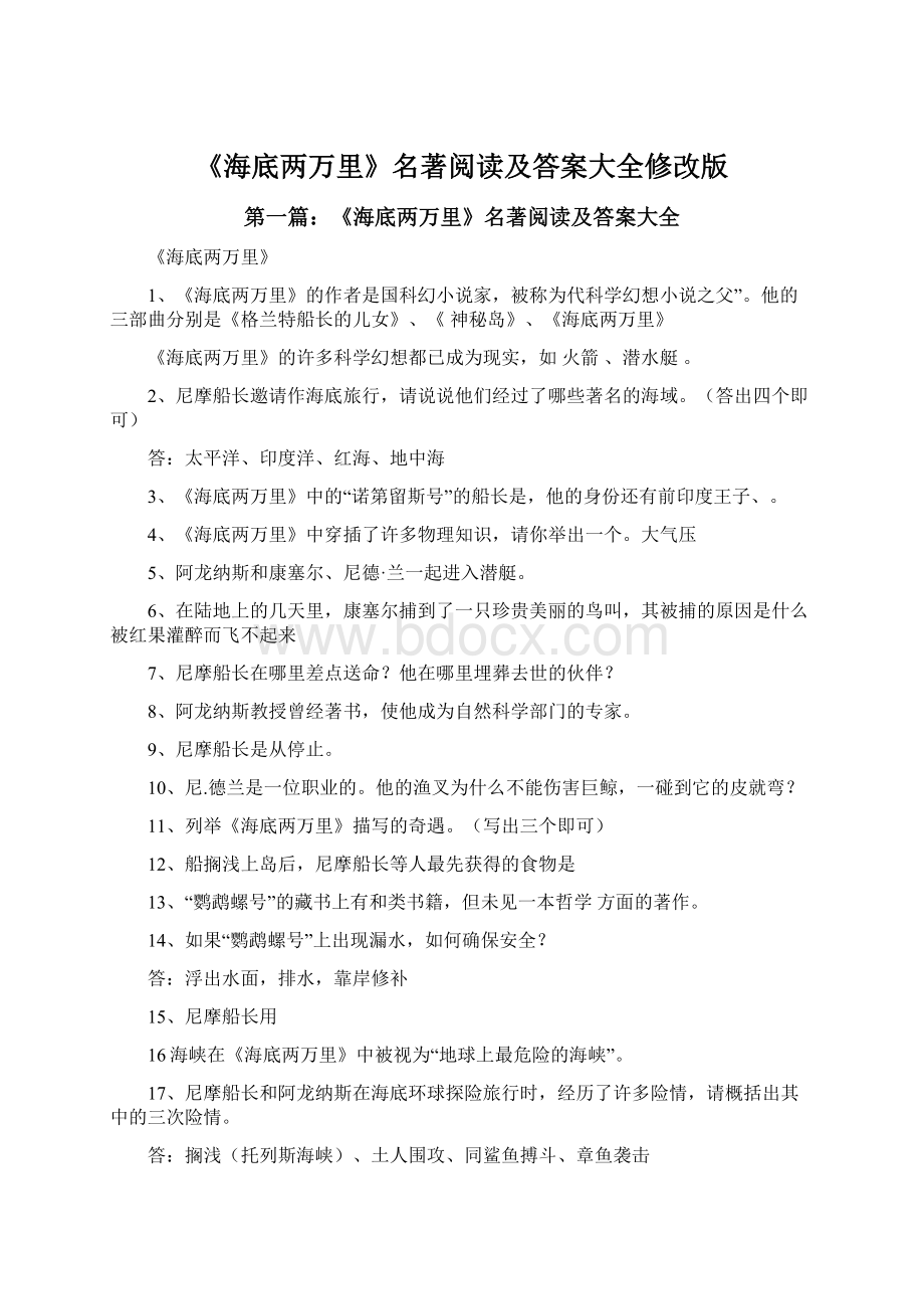 《海底两万里》名著阅读及答案大全修改版Word文件下载.docx_第1页