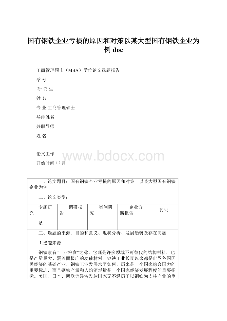 国有钢铁企业亏损的原因和对策以某大型国有钢铁企业为例docWord格式文档下载.docx_第1页