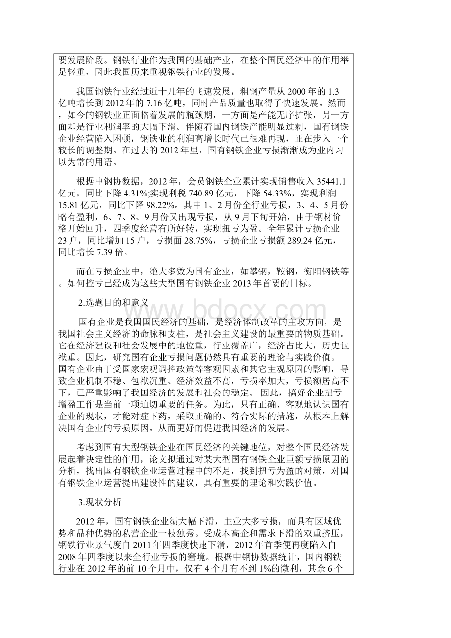 国有钢铁企业亏损的原因和对策以某大型国有钢铁企业为例docWord格式文档下载.docx_第2页