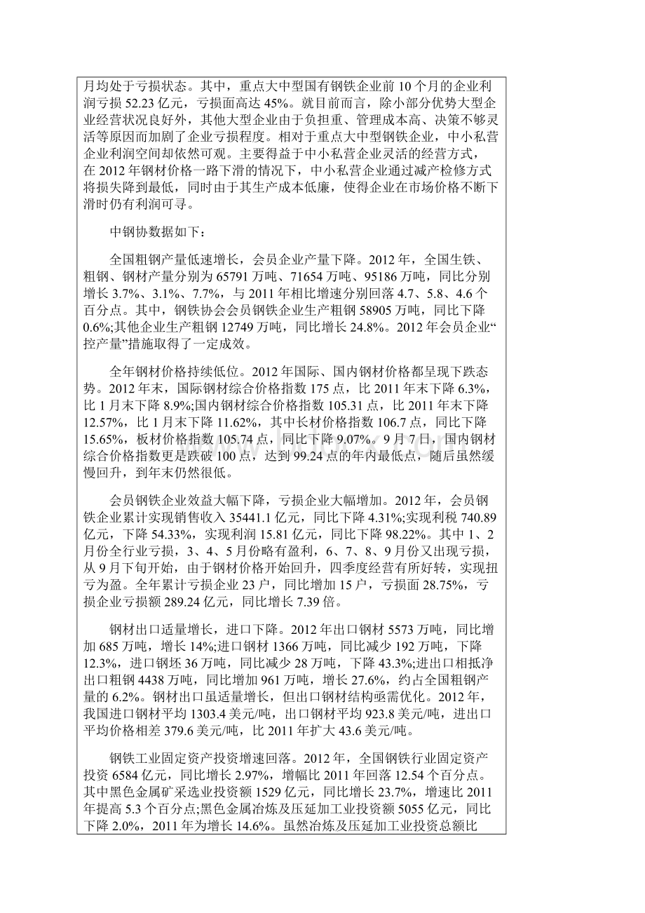 国有钢铁企业亏损的原因和对策以某大型国有钢铁企业为例docWord格式文档下载.docx_第3页