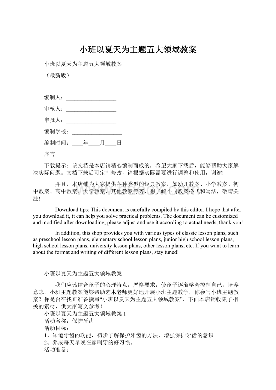 小班以夏天为主题五大领域教案Word文档下载推荐.docx