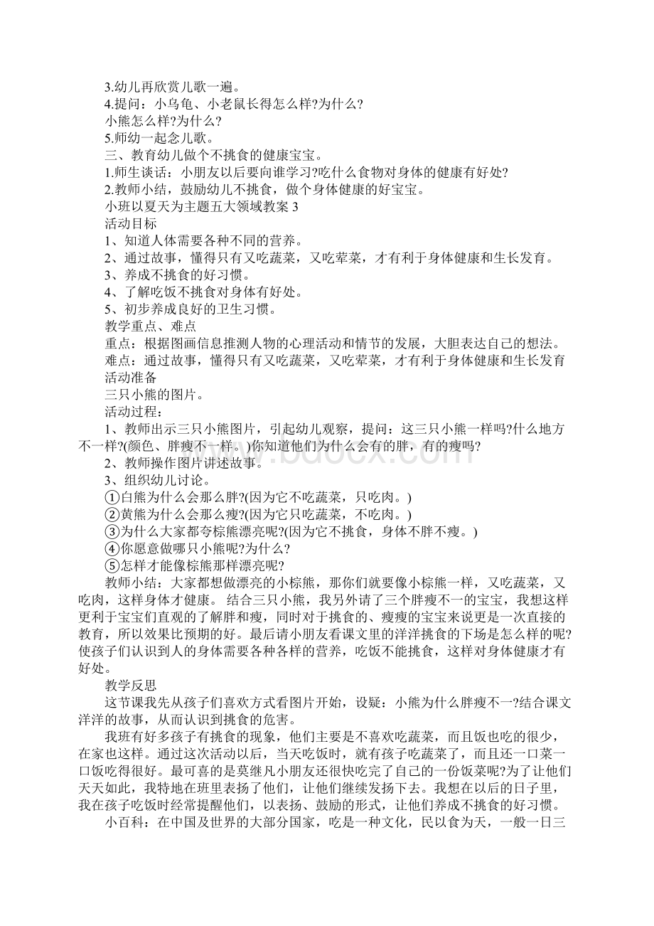 小班以夏天为主题五大领域教案Word文档下载推荐.docx_第3页