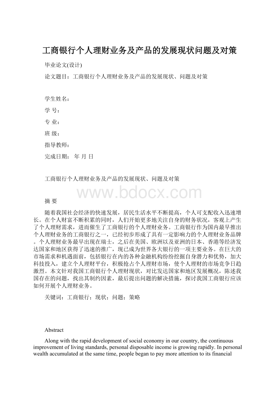 工商银行个人理财业务及产品的发展现状问题及对策Word格式文档下载.docx