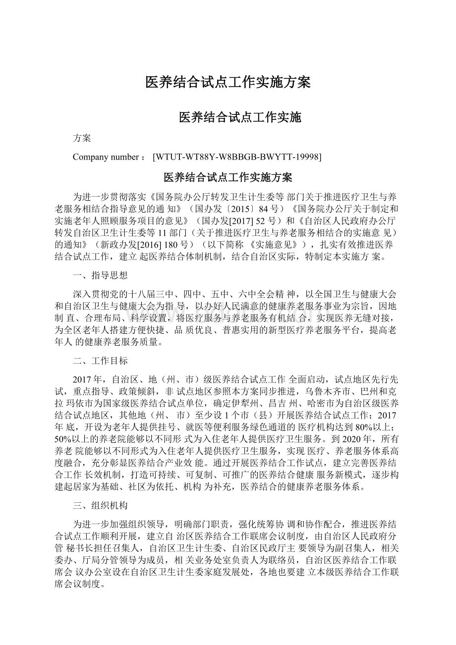 医养结合试点工作实施方案.docx_第1页