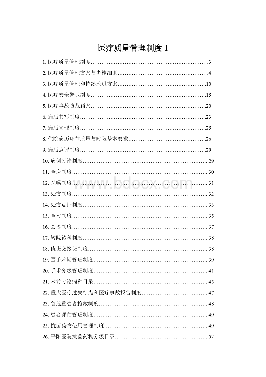 医疗质量管理制度 1Word文档格式.docx