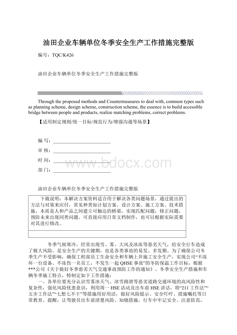 油田企业车辆单位冬季安全生产工作措施完整版.docx_第1页