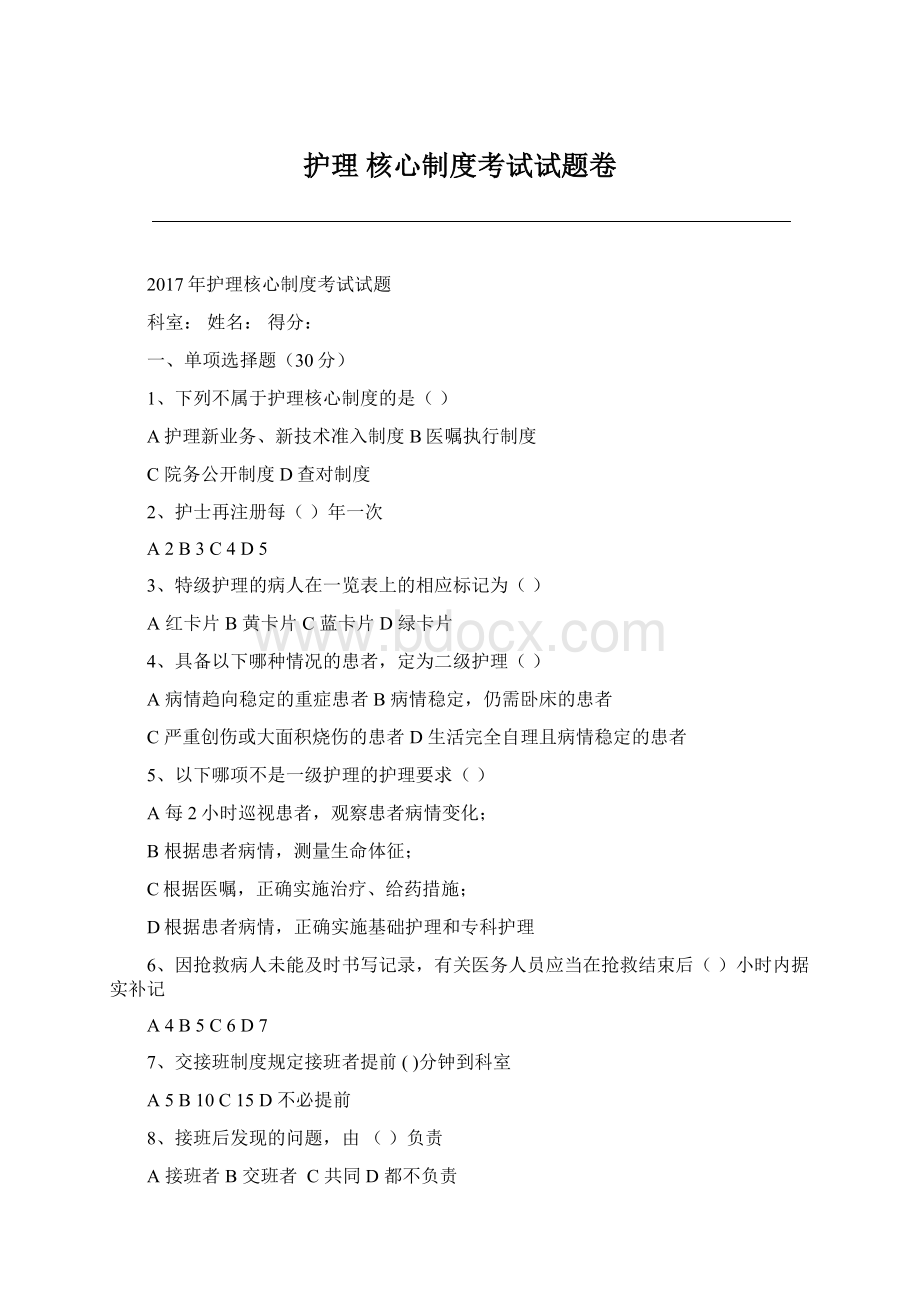 护理 核心制度考试试题卷Word文件下载.docx_第1页