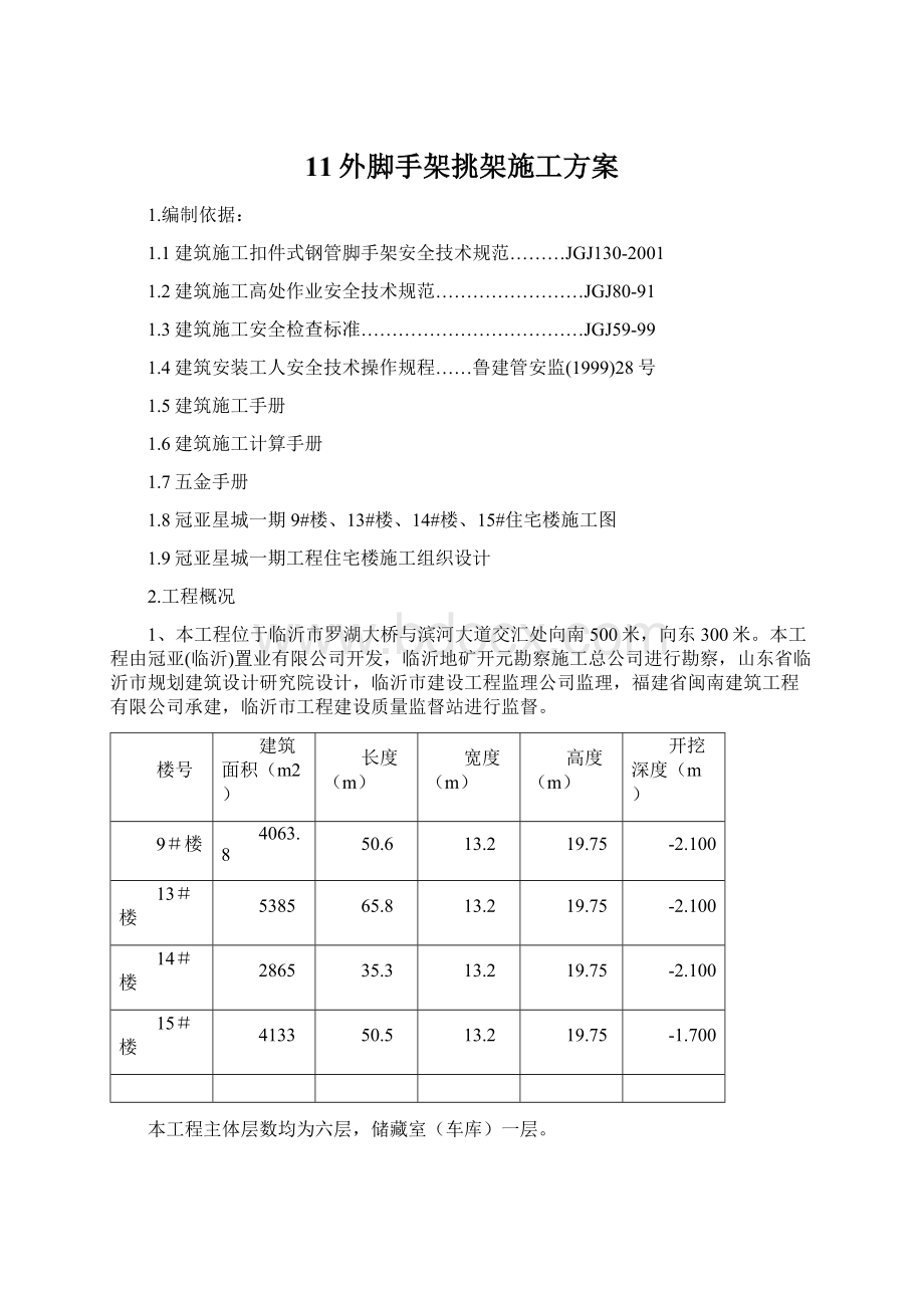 11外脚手架挑架施工方案Word文件下载.docx_第1页