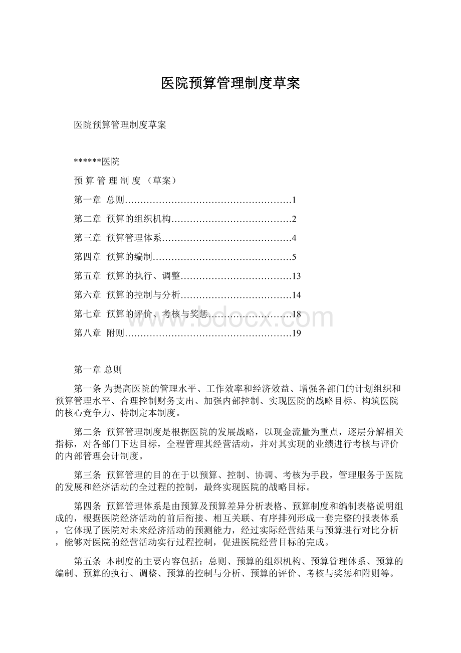 医院预算管理制度草案Word文档下载推荐.docx_第1页