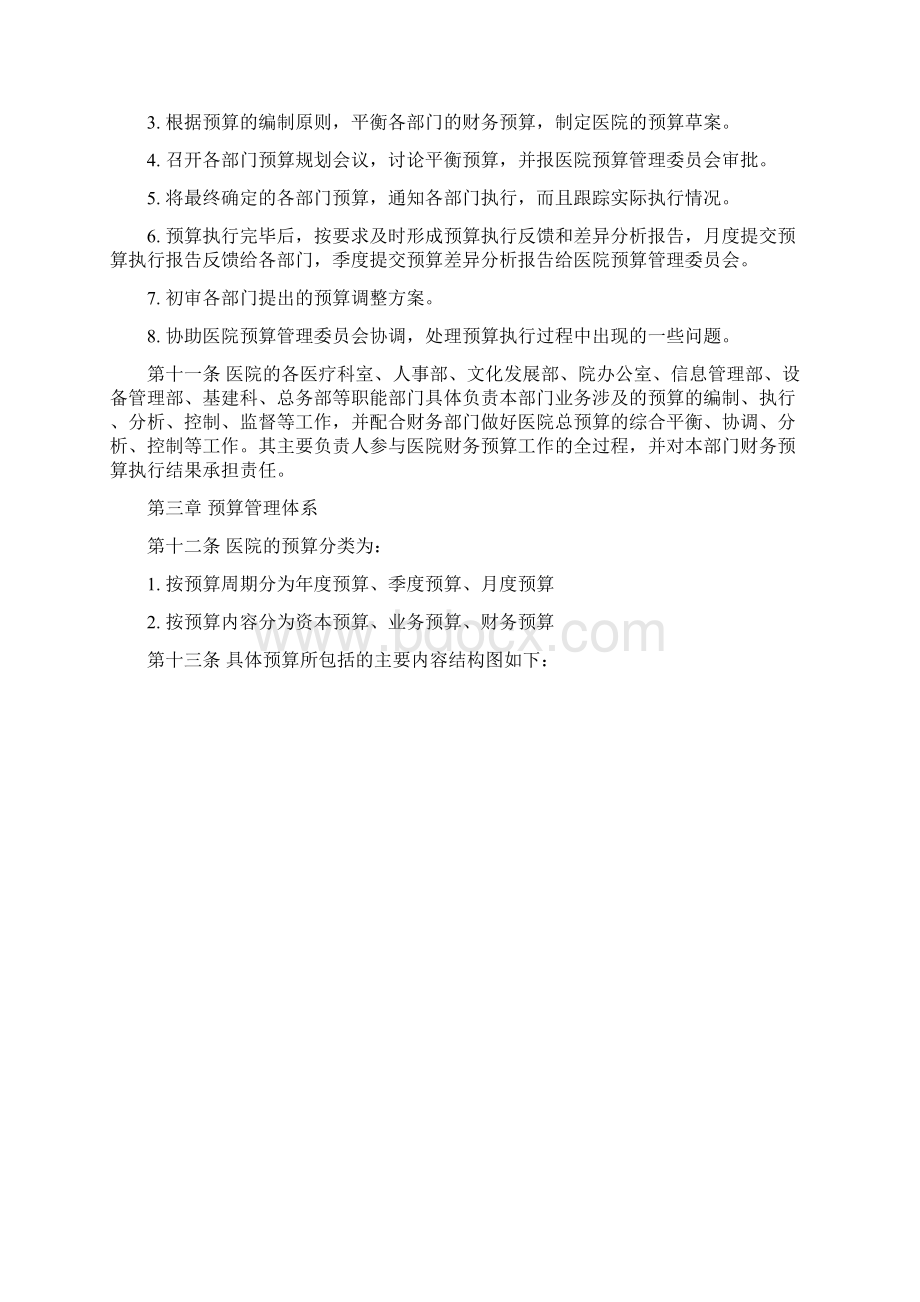 医院预算管理制度草案Word文档下载推荐.docx_第3页