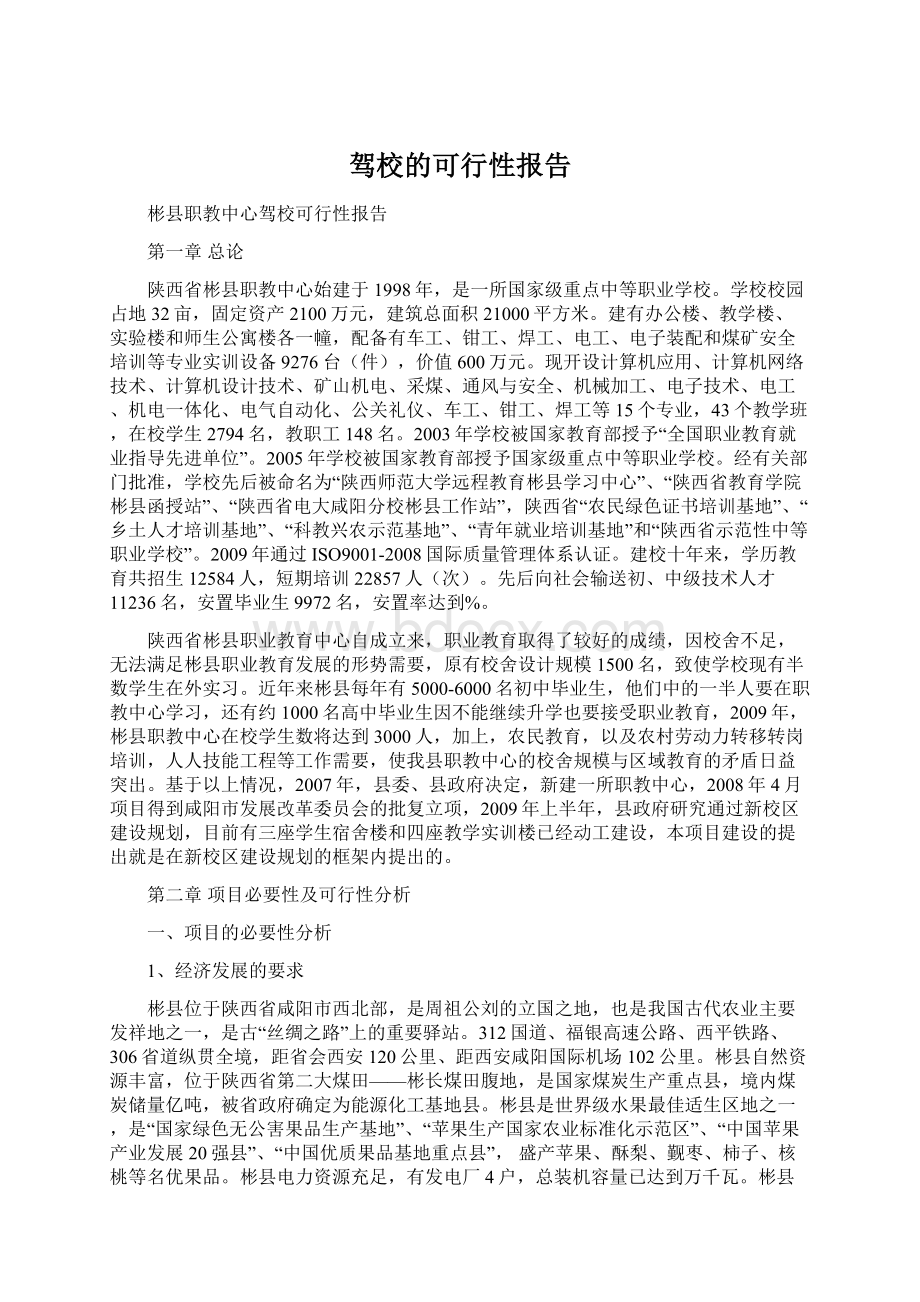 驾校的可行性报告.docx_第1页