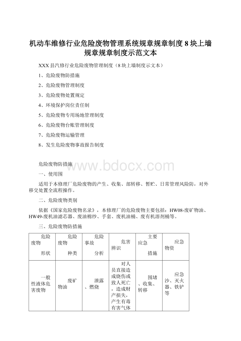 机动车维修行业危险废物管理系统规章规章制度8块上墙规章规章制度示范文本.docx