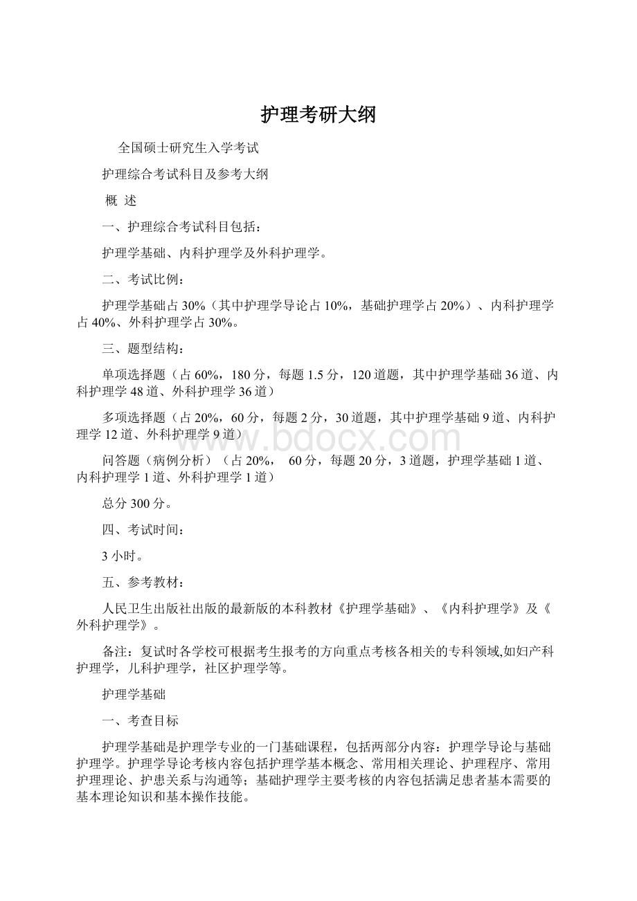 护理考研大纲Word文档下载推荐.docx