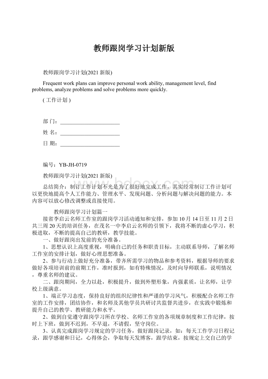 教师跟岗学习计划新版.docx